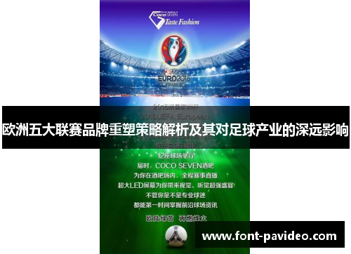 欧洲五大联赛品牌重塑策略解析及其对足球产业的深远影响 欧洲五大联赛品牌重塑策略解析及其对足球产业的深远影响