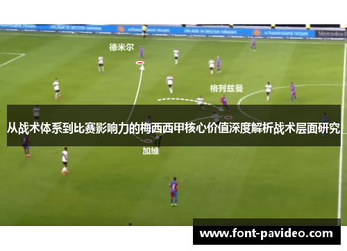 从战术体系到比赛影响力的梅西西甲核心价值深度解析战术层面研究
