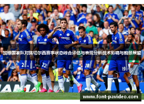 加维国家队对阵切尔西赛事状态综合评估与表现分析战术影响与前景展望 加维国家队对阵切尔西赛事状态综合评估与表现分析战术影响与前景展望