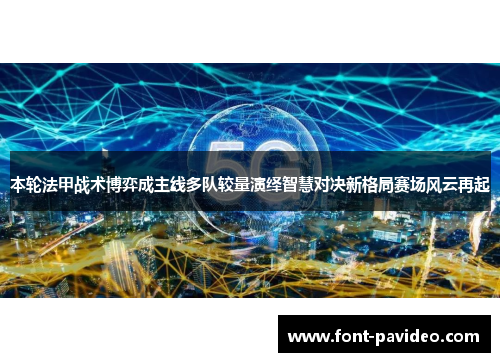 本轮法甲战术博弈成主线多队较量演绎智慧对决新格局赛场风云再起 本轮法甲战术博弈成主线多队较量演绎智慧对决新格局赛场风云再起