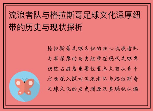 流浪者队与格拉斯哥足球文化深厚纽带的历史与现状探析