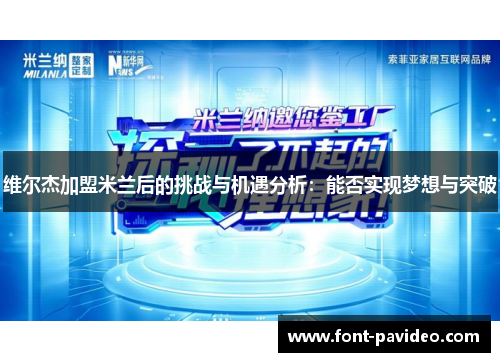 维尔杰加盟米兰后的挑战与机遇分析：能否实现梦想与突破