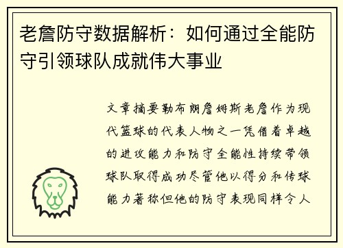 老詹防守数据解析:如何通过全能防守引领球队成就伟大事业 老詹防守数据解析:如何通过全能防守引领球队成就伟大事业