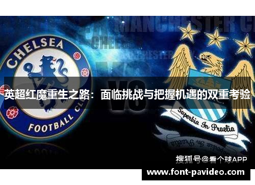 英超红魔重生之路：面临挑战与把握机遇的双重考验