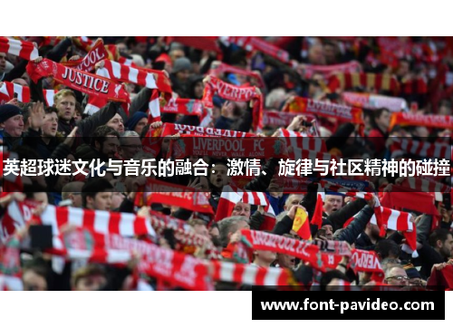 英超球迷文化与音乐的融合：激情、旋律与社区精神的碰撞