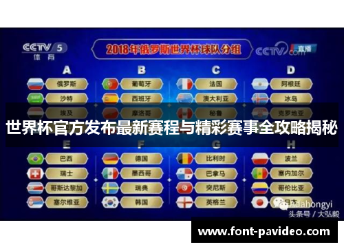 世界杯官方发布最新赛程与精彩赛事全攻略揭秘