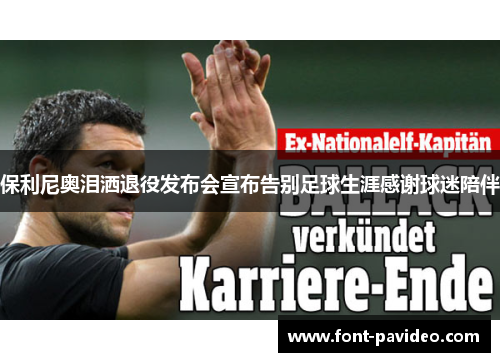 保利尼奥泪洒退役发布会宣布告别足球生涯感谢球迷陪伴