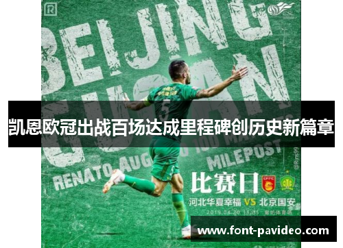 凯恩欧冠出战百场达成里程碑创历史新篇章