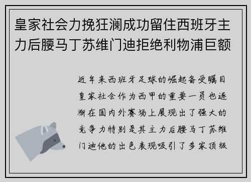 皇家社会力挽狂澜成功留住西班牙主力后腰马丁苏维门迪拒绝利物浦巨额报价 皇家社会力挽狂澜成功留住西班牙主力后腰马丁苏维门迪拒绝利物浦巨额报价