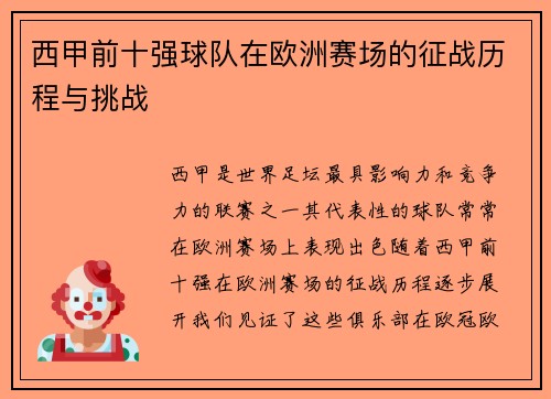 西甲前十强球队在欧洲赛场的征战历程与挑战 西甲前十强球队在欧洲赛场的征战历程与挑战