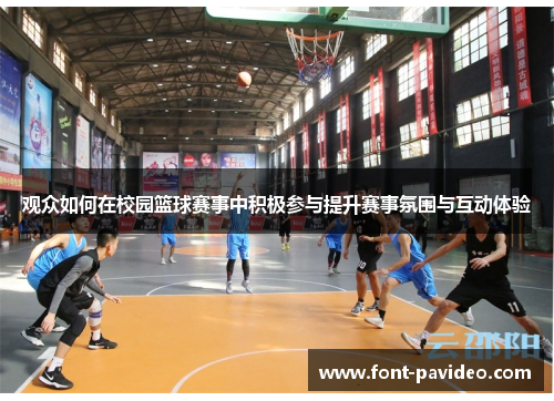 观众如何在校园篮球赛事中积极参与提升赛事氛围与互动体验