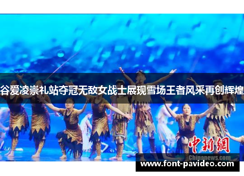 谷爱凌崇礼站夺冠无敌女战士展现雪场王者风采再创辉煌 谷爱凌崇礼站夺冠无敌女战士展现雪场王者风采再创辉煌