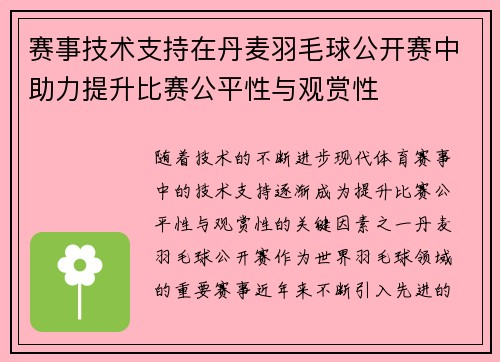 赛事技术支持在丹麦羽毛球公开赛中助力提升比赛公平性与观赏性
