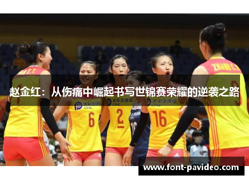 赵金红：从伤痛中崛起书写世锦赛荣耀的逆袭之路