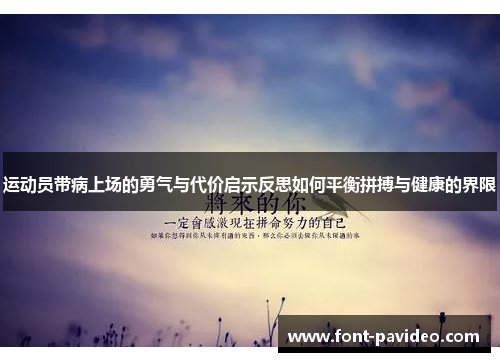 运动员带病上场的勇气与代价启示反思如何平衡拼搏与健康的界限