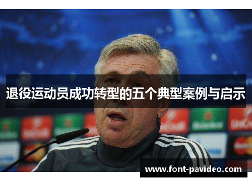 退役运动员成功转型的五个典型案例与启示