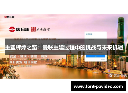 重塑辉煌之路：曼联重建过程中的挑战与未来机遇