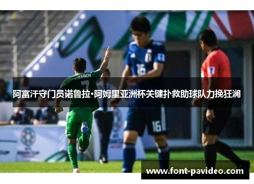 阿富汗守门员诺鲁拉·阿姆里亚洲杯关键扑救助球队力挽狂澜