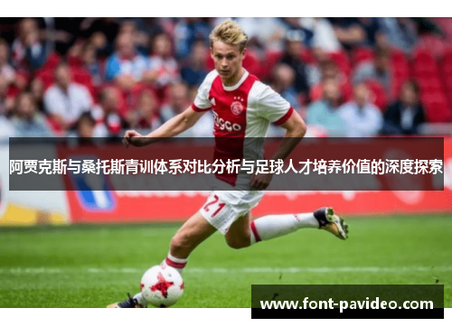 阿贾克斯与桑托斯青训体系对比分析与足球人才培养价值的深度探索