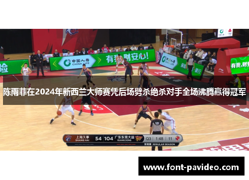 陈雨菲在2024年新西兰大师赛凭后场劈杀绝杀对手全场沸腾赢得冠军