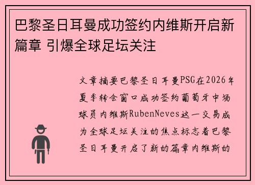 巴黎圣日耳曼成功签约内维斯开启新篇章 引爆全球足坛关注