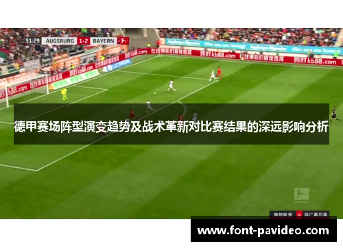 德甲赛场阵型演变趋势及战术革新对比赛结果的深远影响分析 德甲赛场阵型演变趋势及战术革新对比赛结果的深远影响分析