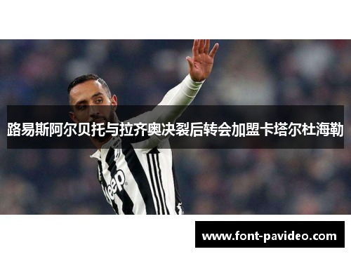 路易斯阿尔贝托与拉齐奥决裂后转会加盟卡塔尔杜海勒 路易斯阿尔贝托与拉齐奥决裂后转会加盟卡塔尔杜海勒