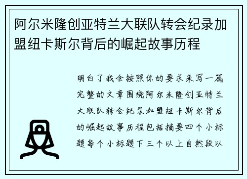 阿尔米隆创亚特兰大联队转会纪录加盟纽卡斯尔背后的崛起故事历程 阿尔米隆创亚特兰大联队转会纪录加盟纽卡斯尔背后的崛起故事历程
