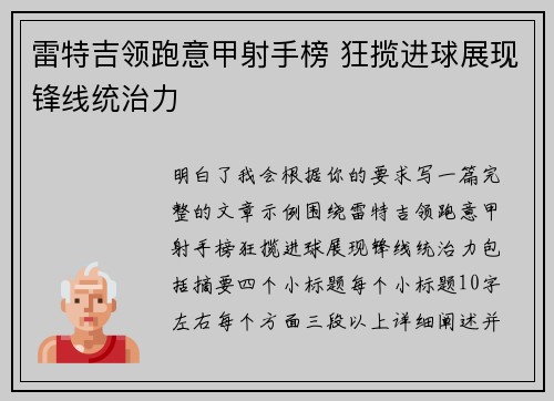 雷特吉领跑意甲射手榜 狂揽进球展现锋线统治力 雷特吉领跑意甲射手榜 狂揽进球展现锋线统治力