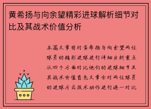 黄希扬与向余望精彩进球解析细节对比及其战术价值分析
