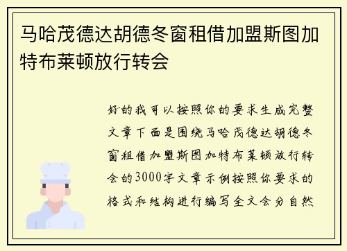 马哈茂德达胡德冬窗租借加盟斯图加特布莱顿放行转会
