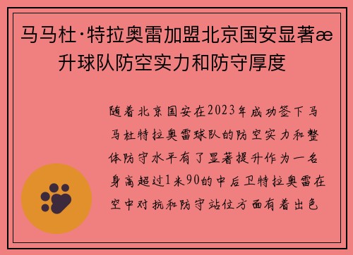 马马杜·特拉奥雷加盟北京国安显著提升球队防空实力和防守厚度 马马杜·特拉奥雷加盟北京国安显著提升球队防空实力和防守厚度