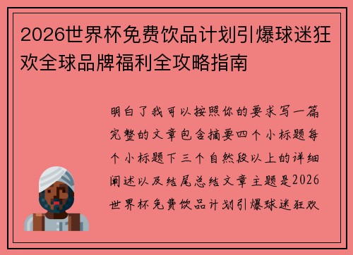 2026世界杯免费饮品计划引爆球迷狂欢全球品牌福利全攻略指南