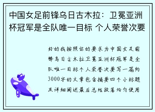 中国女足前锋乌日古木拉：卫冕亚洲杯冠军是全队唯一目标 个人荣誉次要