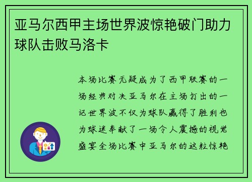 亚马尔西甲主场世界波惊艳破门助力球队击败马洛卡