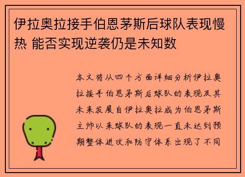 伊拉奥拉接手伯恩茅斯后球队表现慢热 能否实现逆袭仍是未知数