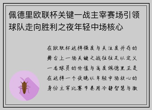 佩德里欧联杯关键一战主宰赛场引领球队走向胜利之夜年轻中场核心