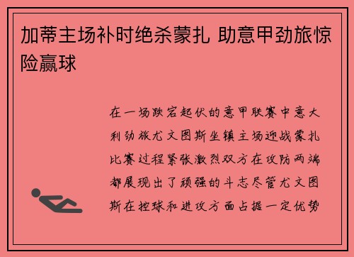 加蒂主场补时绝杀蒙扎 助意甲劲旅惊险赢球