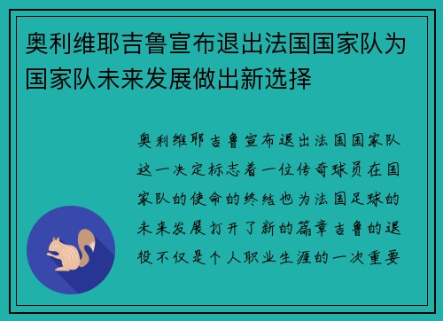 奥利维耶吉鲁宣布退出法国国家队为国家队未来发展做出新选择