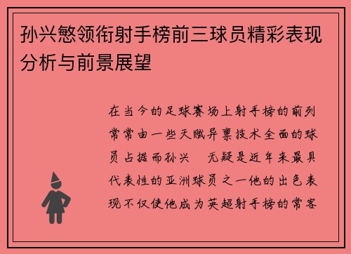 孙兴慜领衔射手榜前三球员精彩表现分析与前景展望