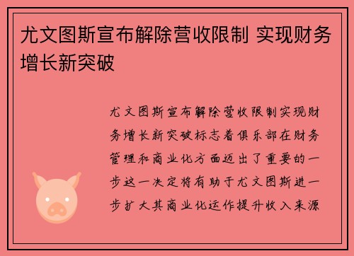 尤文图斯宣布解除营收限制 实现财务增长新突破
