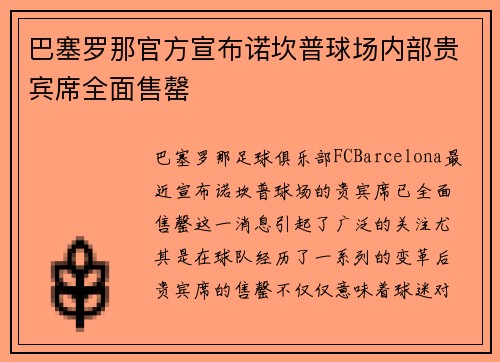 巴塞罗那官方宣布诺坎普球场内部贵宾席全面售罄