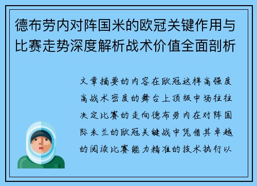 德布劳内对阵国米的欧冠关键作用与比赛走势深度解析战术价值全面剖析