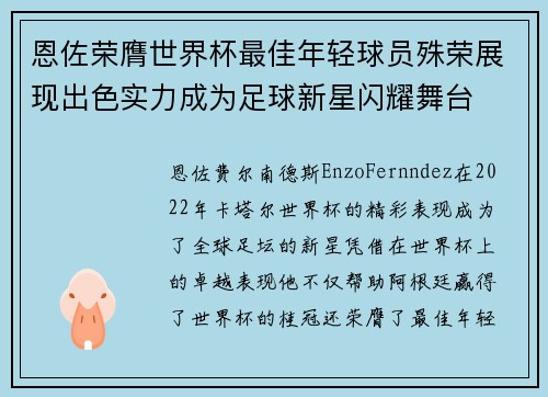 恩佐荣膺世界杯最佳年轻球员殊荣展现出色实力成为足球新星闪耀舞台