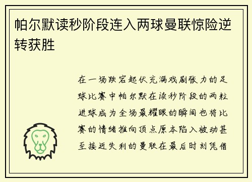 帕尔默读秒阶段连入两球曼联惊险逆转获胜