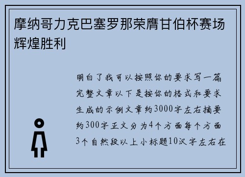 摩纳哥力克巴塞罗那荣膺甘伯杯赛场辉煌胜利