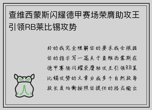 查维西蒙斯闪耀德甲赛场荣膺助攻王引领RB莱比锡攻势