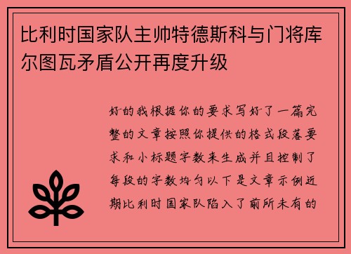 比利时国家队主帅特德斯科与门将库尔图瓦矛盾公开再度升级