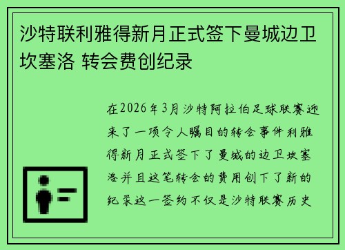 沙特联利雅得新月正式签下曼城边卫坎塞洛 转会费创纪录
