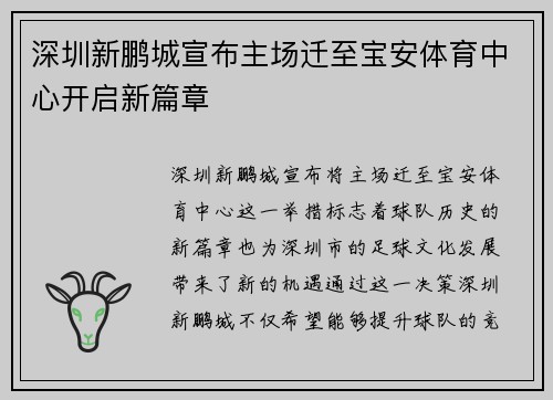 深圳新鹏城宣布主场迁至宝安体育中心开启新篇章